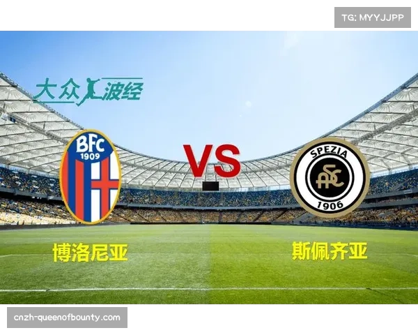 斯佩齐亚战平博洛尼亚,双方各取一分