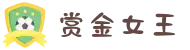 赏金女王(中国)官方网站 - 在线试玩